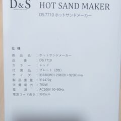 【D＆S】ホットサンドメーカー DS.7710の画像