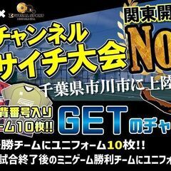 残り空き枠僅か！！★3月開催‼🎉『エフチャンネル・ソサイチ大会‼』【F2・F3クラス】【スパイクOK！新ロングパイル人工芝】【千葉県市川市】【共催:エフチャンネル】【2025年3月】 - 市川市