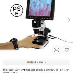 観察 血流スコープ◆毛細血管 顕微鏡 880+600倍+8インチ