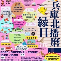 兵庫北播磨縁日　開催