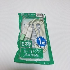 1個口延長コード1m　新品