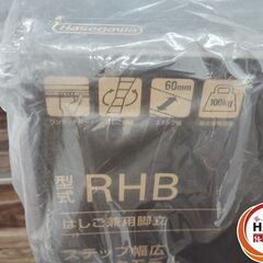 【未使用】ハセガワ Hasegawa RHB はしご兼用脚立  の画像