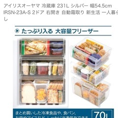 大容量231L　IRIS OHYAMA 冷蔵庫 59,000円　コストコユーザーにおすすめ　幅54,5cm 2人暮らし　家族向きの画像