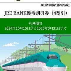 JRE BANK優待割引券(４割引)最大３枚🚅(JR東日本株主優...