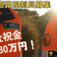 高速道路警備の経験者大歓迎！新潟県上越地方の方も入寮可！中越地方...