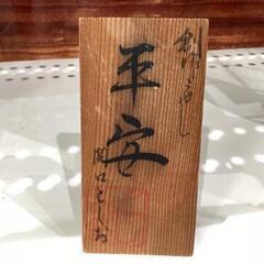 関口としお作 創作こけし『平安』の画像