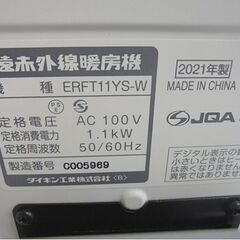ダイキン 遠赤外線暖房機 セラムヒート ERFT11YS-W 2021年製 マットホワイト DAIKIN 電気ストーブ ヒーター 札幌市 白石店の画像