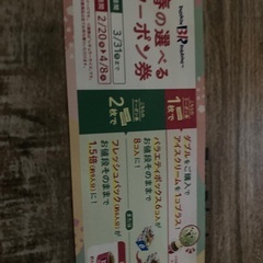 サーティワン　クーポン