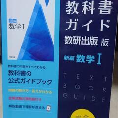 数学I の教科書ガイド