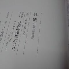 『日清紡関係者様✨朗報✨』日清紡株式会社『社報』☆三百号記念縮小版の画像