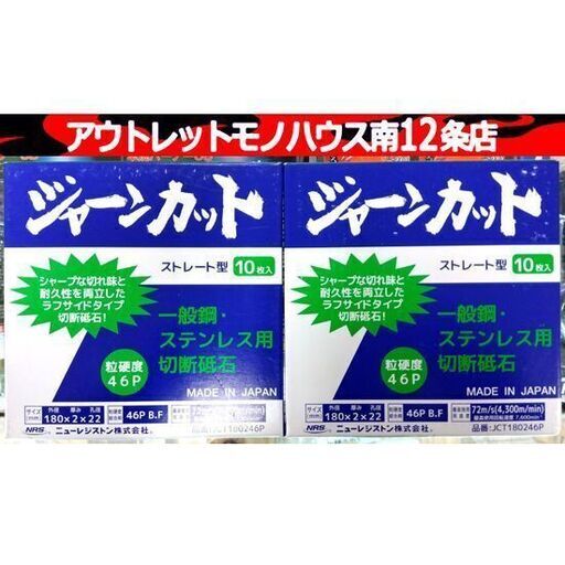 未使用保管品 ニューレジストン ジャーンカット 180×2×22 粒硬度46P ストレート型 10枚入×2箱 砥石 切断用砥石 札幌市 中央区 南12条