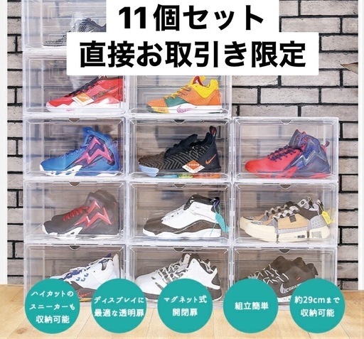 シューズボックス クリア シューズケース 11個 直接お取引き限定