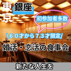 シニアのための美食と出会い０３月２３日(日)１６：００📍銀座⭐か...