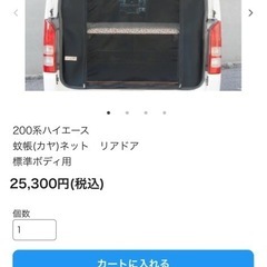 ハイエース　ナロー　標準　リアドア　蚊帳ネット　網戸