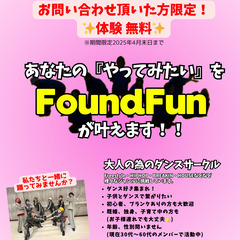 ダンスサークル★FOUND FUN
