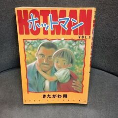 (古本)ホットマン‐きたがわ翔  10冊