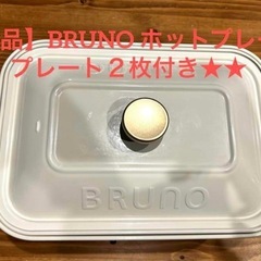 【美品】bruno コンパクトホットプレート　ホットプレート　た...