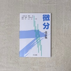 北大 微分 教科書