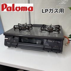 ★ジモティ割あり★ Paloma LPガスコンロ  20年製 動作確認／クリーニング済み TJ7240 FACEIS GRAND[フェイシス グランド]｜ガス調理器・給湯器の