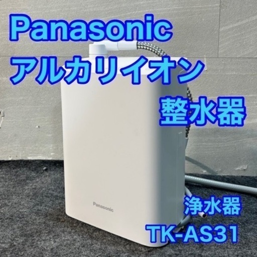 引き取り限定 Panasonic アルカリイオン整水器 TK-AS31 浄水器