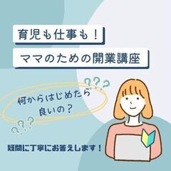 女性にオススメ【初心者向け】無料起業相談の画像