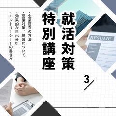 学生さん、就活、転職希望者さん必見！