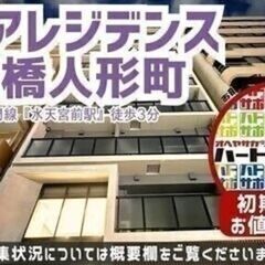 初期費用「9万円ハトサポパック」適用中！【ミリアレジデンス日本橋...