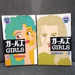 (古本)ガールズ  1巻～2巻