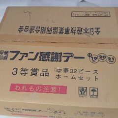 『✨非売品✨新品未使用 専用箱入』中華32ピースホームセットの画像