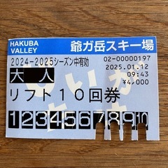 【価格下げます】リフト回数券　爺ヶ岳スキー場