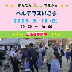 【出店者募集！】２０２５／５／１８（日）マルシェ開催　in…