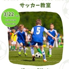 3/22(土)【目黒】プロコーチのサッカー教室⚽️(5-1…