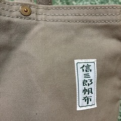 信三郎帆布トートバッグの画像