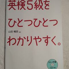 英検5級をひとつひとつわかりやすく。　CD付
