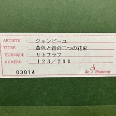 1240😺　リトグラフ　黄色と青の二つの花東　ジャンビーユの画像