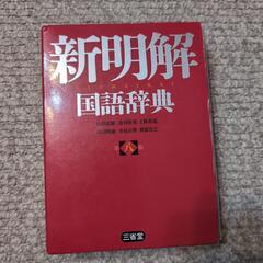 国語辞典