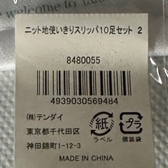 ニット地使いきりスリッパ10足セット✖️8袋！80足！！の画像