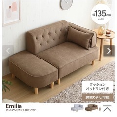 値下げしました！【幅135cm】Emilia オットマン付き2人...