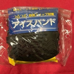 つるつる路面対策『アイスバンド』！
