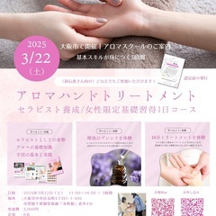 ご予約はお済みですか？【開催間近3/22(土)】3,000円｜アロマセラピスト養成1日スクールの画像