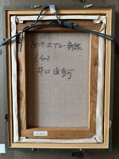 【真作】井口 由多可・風景画「フォンテンヌブロー新緑」