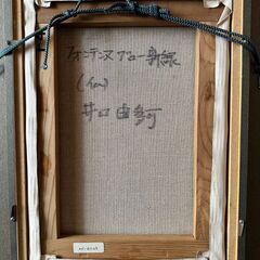 真作】井口 由多可・風景画「フォンテンヌブロー新緑」