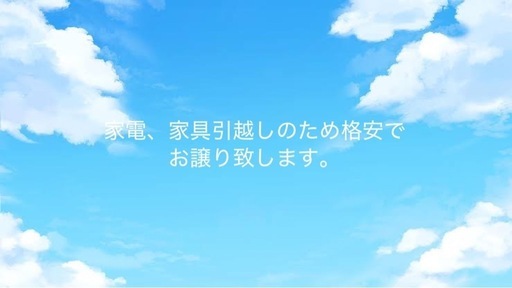 引っ越しにつき家電、家具をうります