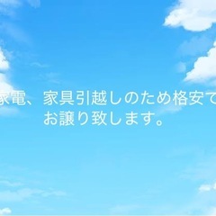 引っ越しにつき家電、家具をうります