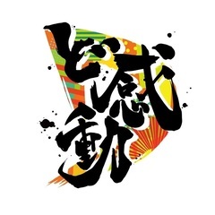 ど感動【YOSAKOIソーラン祭りに出場しましょう❗️】