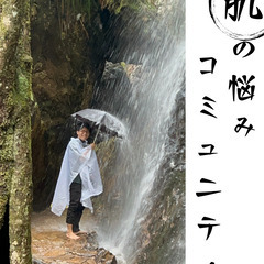 アトピー・肌トラブル持ちのためのコミュニティ『肌コミュ』