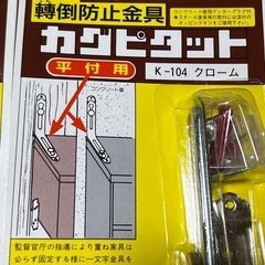 家具 轉倒防止金具　4セットの画像