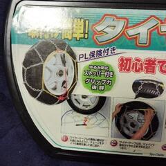 軽自動車用タイヤチェーン