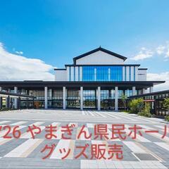 2025 3/26 山形やまぎん県民ホール グッズ販売