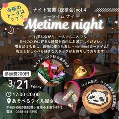 ナイト営業/meタイムナイト(夜茶会」inあそべるタイル屋さん